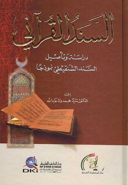 Sanad al-Qur'ani السند القراني