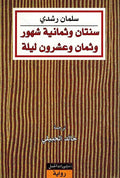 Sanatan wa Thamanya Shuhur wa Than wa Ashrun Laylah سنتان وثمانية شهور وثمان وعشرون ليلة