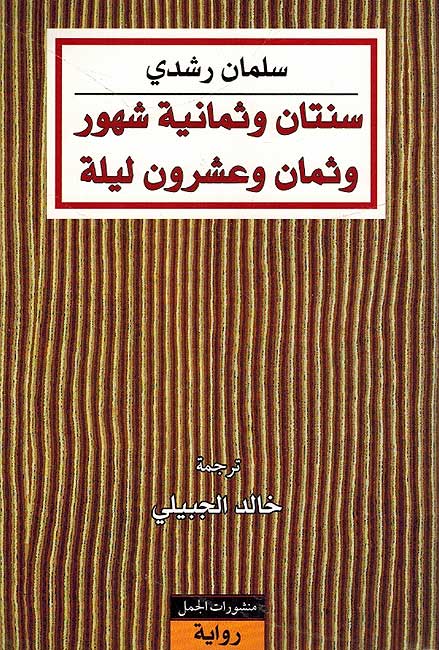 Sanatan wa Thamanya Shuhur wa Than wa Ashrun Laylah سنتان وثمانية شهور وثمان وعشرون ليلة
