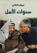 Sanawat al-Amal سنوات الأمل