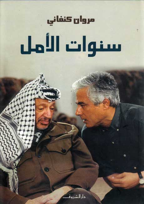 Sanawat al-Amal سنوات الأمل