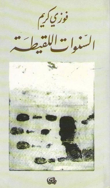 Sanawat al-Laqitah السنوات اللقيطة