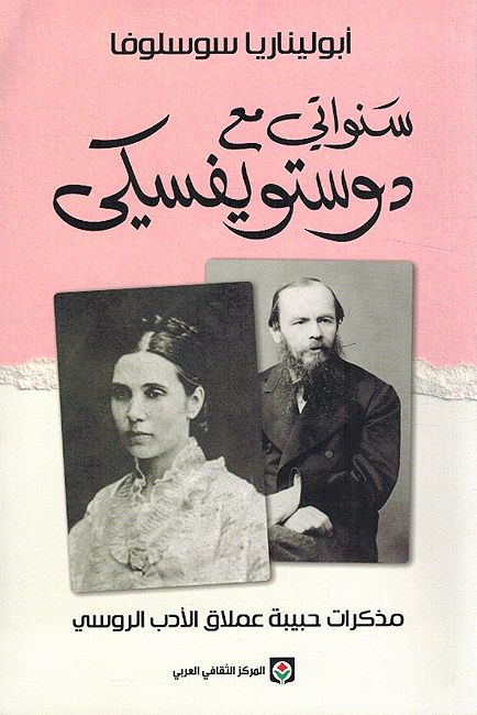 Dostoevksy: Sanawati Maa Dostoevsky سنواتي مع دوستويفسكي ؛ مذكرات حبيبة عملاق الأدب الروسي