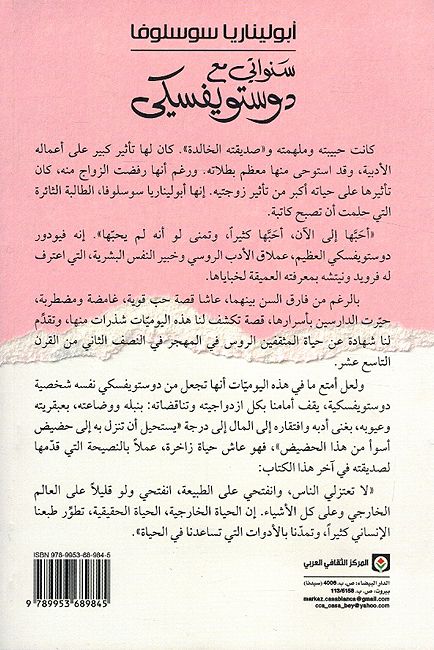 Dostoevksy: Sanawati Maa Dostoevsky سنواتي مع دوستويفسكي ؛ مذكرات حبيبة عملاق الأدب الروسي (image 2)