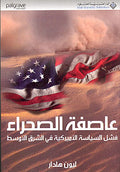 Sandstorm عاصفة الصحراء؛ فشل السياسة الأميركية في الشرق الأوسط