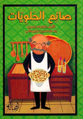 Sani'aa al-Halawiyat صانع الحلوياّت
