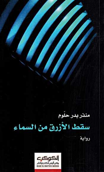 Saqata al-Azraq min al-Sama' سقط الأزرق من السماء