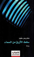 Saqata al-Azraq min al-Sama' سقط الأزرق من السماء