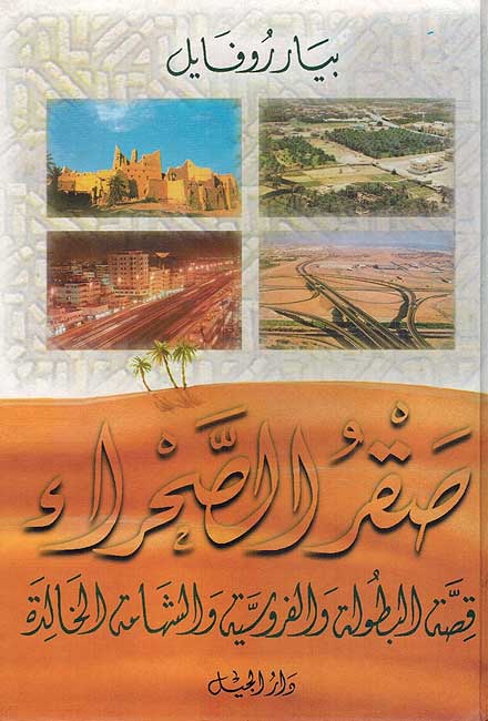 Saqr al-Sahra' صقر الصحراء
