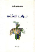 Sarab al-Muthanna سراب المثنى ؛ شعر