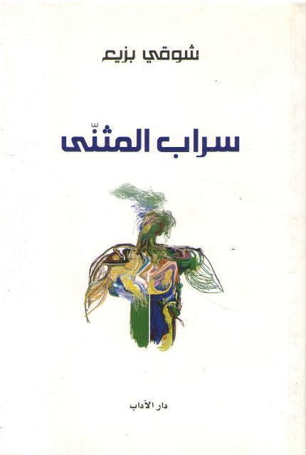 Sarab al-Muthanna سراب المثنى ؛ شعر