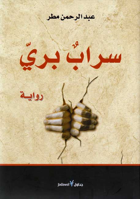 Sarab Barri سراب بري : رواية