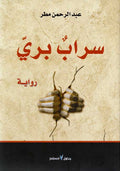 Sarab Barri سراب بري : رواية