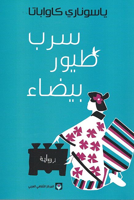 Sarb Tayur Bayda' سرب طيور بيضاء