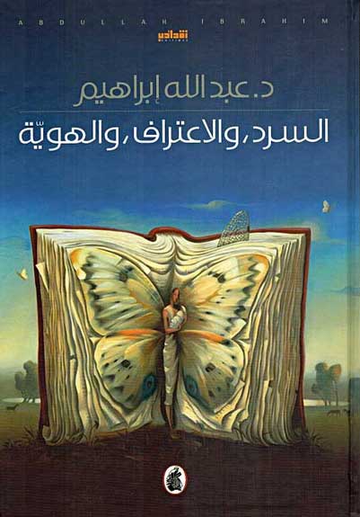 Sard, wa al-Itraf, wa al-Howaya السرد والاعتراف والهوية