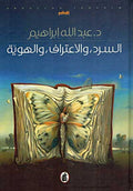 Sard, wa al-Itraf, wa al-Howaya السرد والاعتراف والهوية