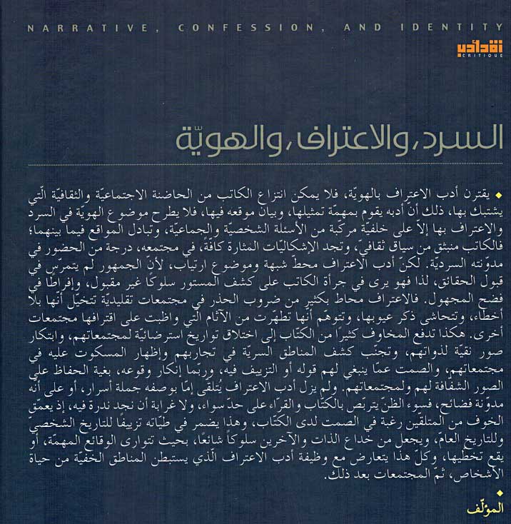 Sard, wa al-Itraf, wa al-Howaya السرد والاعتراف والهوية (image 2)