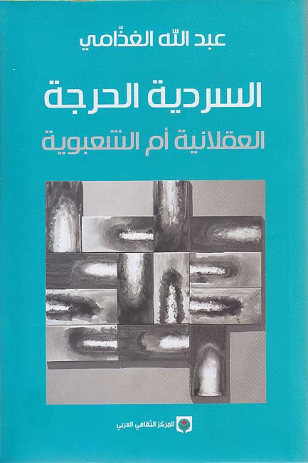 Sardiyah al-Harijah: al-'Aqlaniyah am al-Sha'bawiyah السردية الحرجة - العقلانية أم الشعبوية