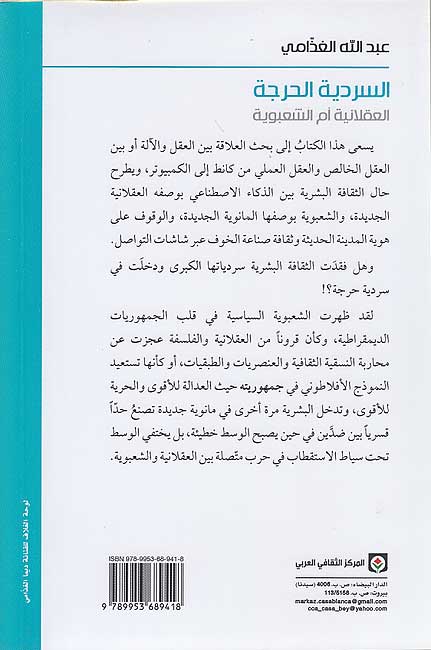 Sardiyah al-Harijah: al-'Aqlaniyah am al-Sha'bawiyah السردية الحرجة - العقلانية أم الشعبوية (image 2)