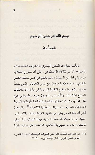 Sardiyah al-Harijah: al-'Aqlaniyah am al-Sha'bawiyah السردية الحرجة - العقلانية أم الشعبوية (image 3)