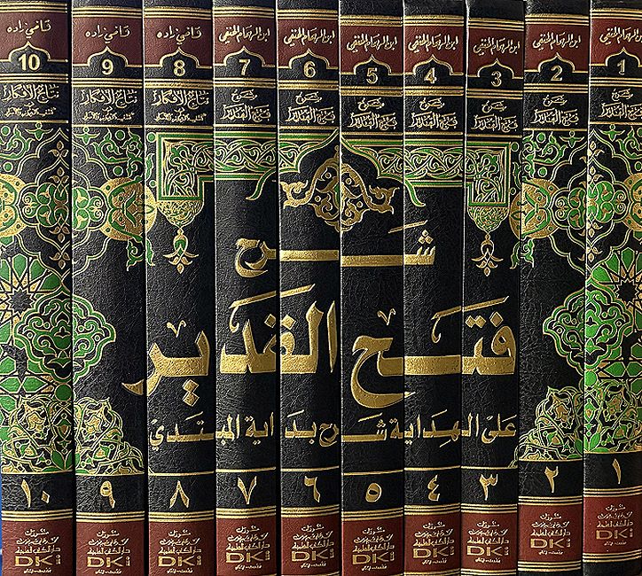 Sharh Fath al-Qadir 'ala al-Hidayah Sharh Bidayat al-Mubtadi (10 Vol) شرح فتح القدير علي الهداية شرح بداية المبتدي
