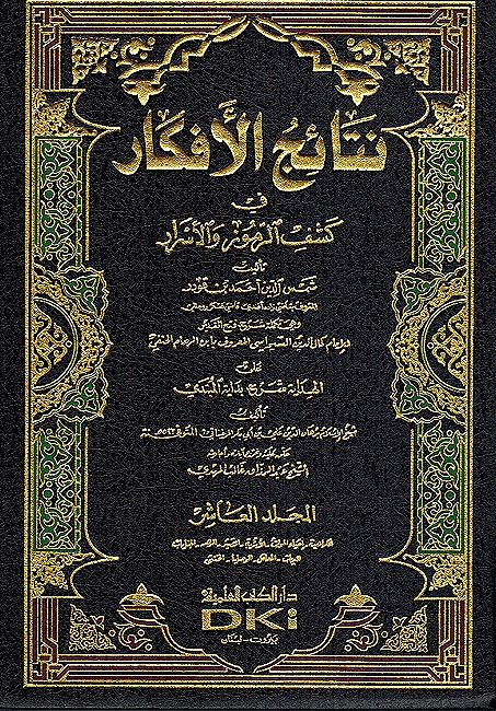 Sharh Fath al-Qadir 'ala al-Hidayah Sharh Bidayat al-Mubtadi (10 Vol) شرح فتح القدير علي الهداية شرح بداية المبتدي (image 3)