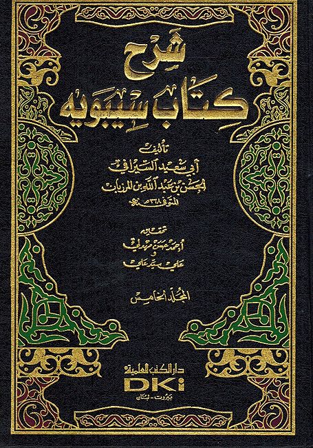 Sharh Kitab Sibawayh (5 vol) شرح كتاب سيبويه