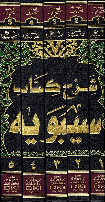 Sharh Kitab Sibawayh (5 vol) شرح كتاب سيبويه (image 3)