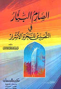 Sarim al-Batter fi al-Tassadi (SC) - الصارم البتار فى التصدى