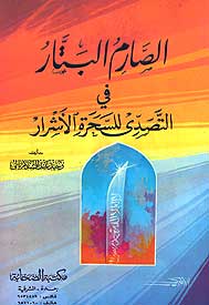 Sarim al-Batter fi al-Tassadi (SC) - الصارم البتار فى التصدى