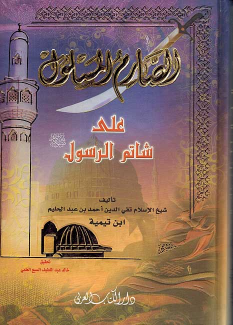 Sarim al-Maslul 'ala Shatim al-Rasul الصارم المسلول على شاتم الرسول ﷺ