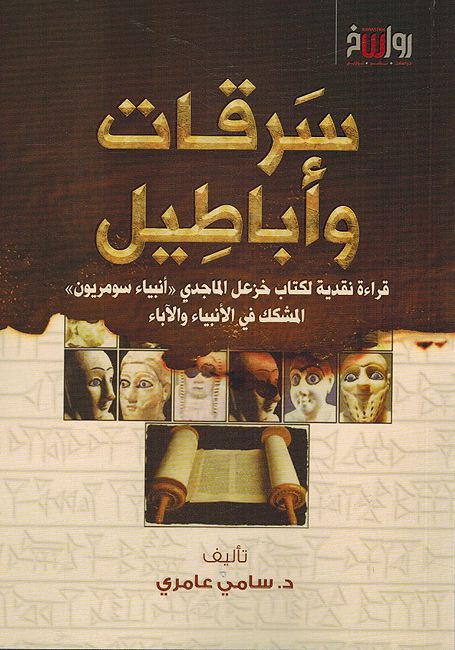 Sariqat wa-Abatil: qira't naqdiyah سرقات وأباطيل : قراءت نقدية »