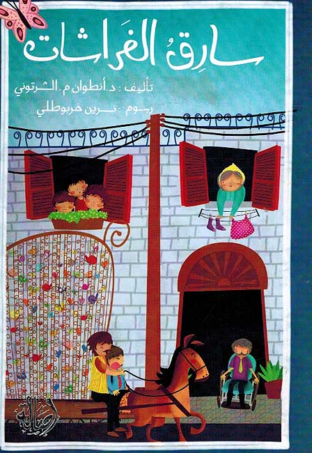 Sarq al-Farashat سارق الفراشات