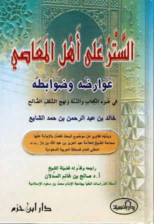 Satar ala Ahl al-Ma'asi الستر على أهل المعاصي
