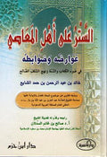 Satar ala Ahl al-Ma'asi الستر على أهل المعاصي