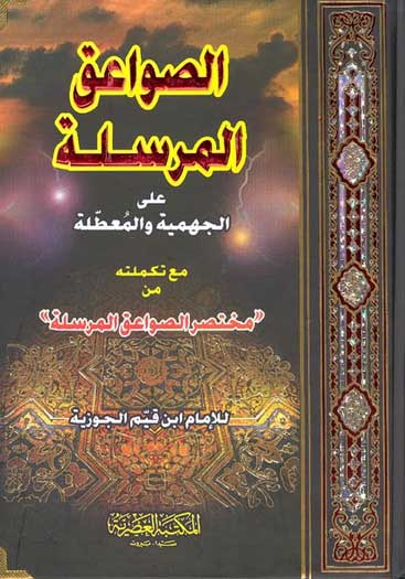 Sawa'iq al-Mursalah الصواعق المرسلة