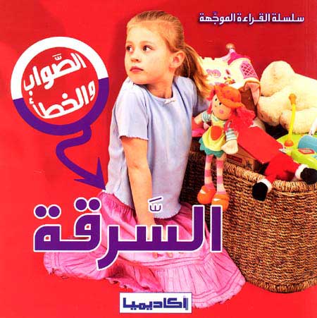 Sawab wa al-Khata: Stealing