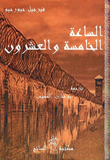 Saya'a al-Khamsa wa-al-Ashroun الساعة الخامسة والعشرون