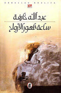 Saya'a Zahur al-Rawah ساعة ظهور الارواح