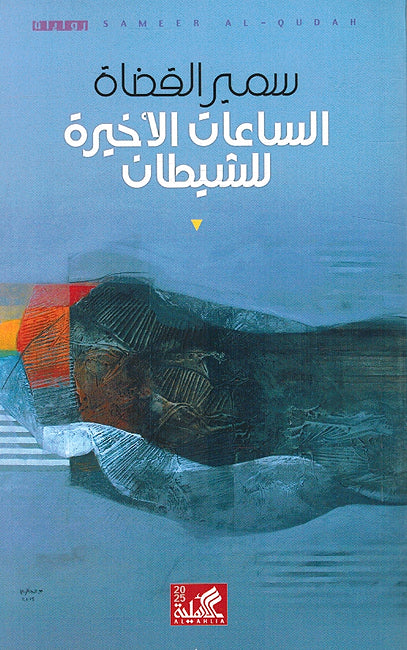 Sayaat al-Akhirah Lil Shaytan الساعات الأخيرة للشيطان