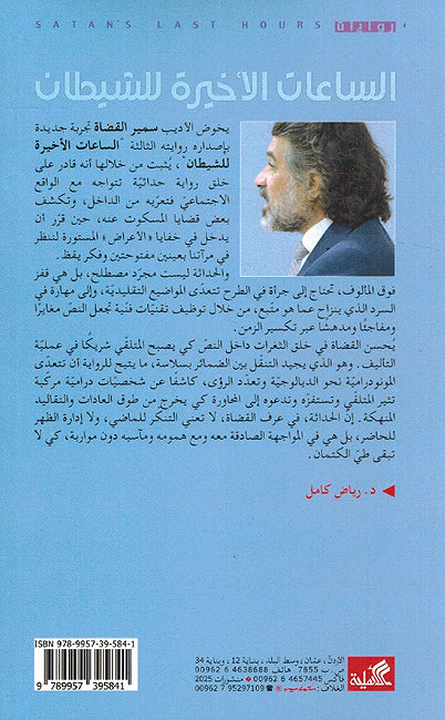 Sayaat al-Akhirah Lil Shaytan الساعات الأخيرة للشيطان (image 2)