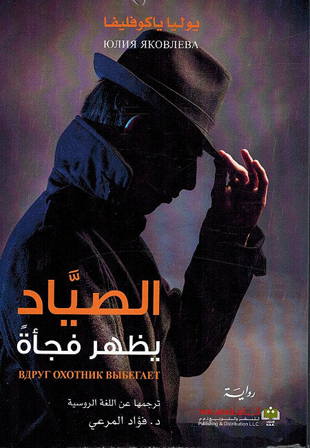 Sayyad Yazhar Faj'atan الصياد يظهر فجأة