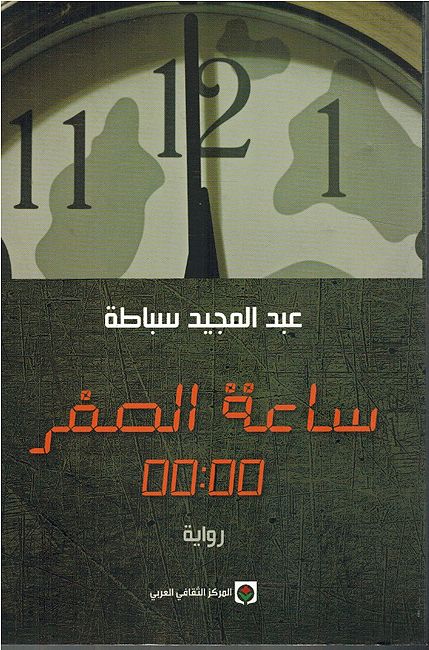 Sayat al-Sifr ساعة الصفر