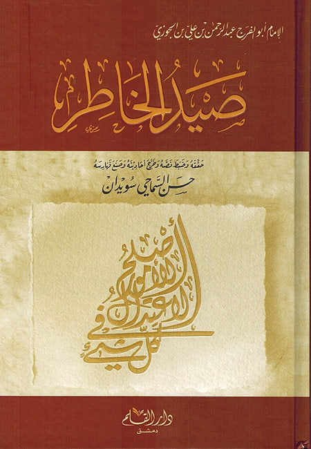 Sayd al-Khatir صيد الخاطر
