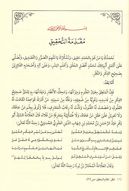 Sayf al-Ghullab ala Mughni al-Tullab Sharh 'Isaghuji سيف الغلاب على مغني الطلاب شرح إيساغوجي (image 2)