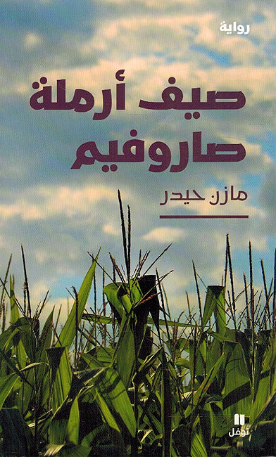 Sayf Armalah Sarufim صيف أرملة صاروفيم