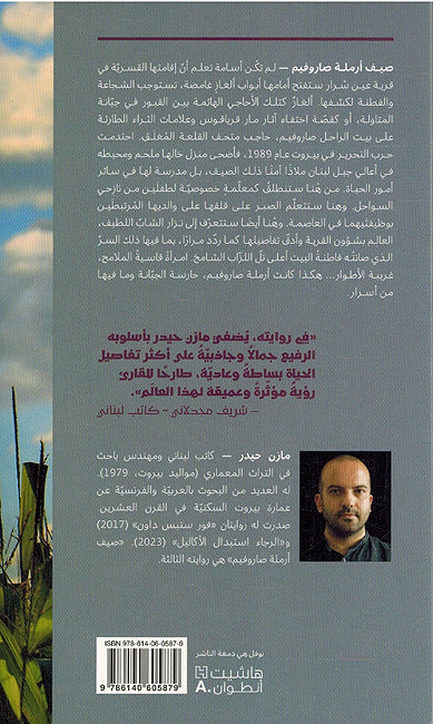 Sayf Armalah Sarufim صيف أرملة صاروفيم (image 2)