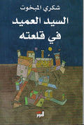 Sayid al-'Amid fi Qal'atih السيد العميد في قلعته
