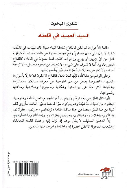 Sayid al-'Amid fi Qal'atih السيد العميد في قلعته (image 2)