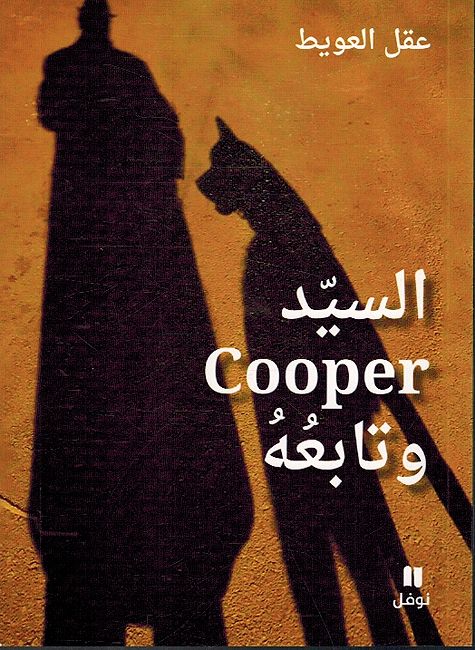 Sayyid Cooper wa Tabi'uh وتابعه Cooper السيّد